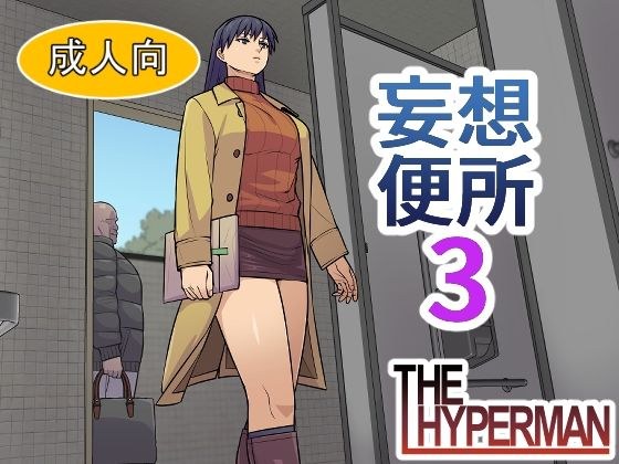 妄想便所3 メイン画像