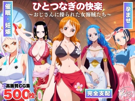 ひとつなぎの快楽〜オジサンに操られた女海賊たち〜 メイン画像