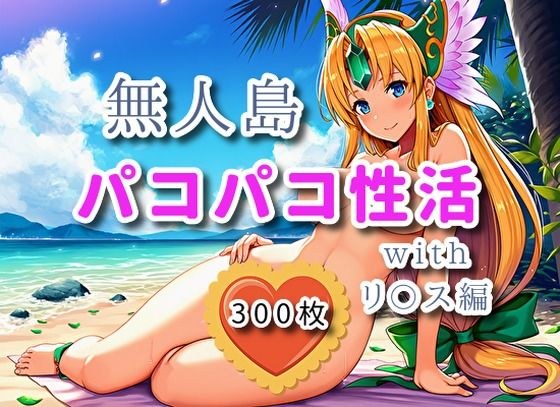 無人島パコパコ性活withリ〇ス編【全300枚】 メイン画像