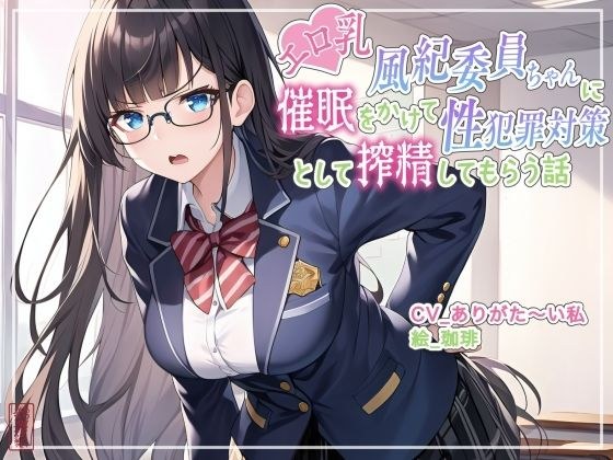 【ず〜っと100円】エロ乳風紀委員ちゃんに催○をかけて性犯罪対策として搾精してもらう話【オホ声/アナル舐め/食チンカス】