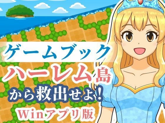 【ゲームブック】ハーレム島から救出せよ！【Winアプリ版】 メイン画像