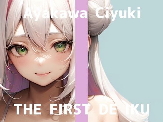 【初体験オナニー実演】THE FIRST DE IKU【綾川ちゆき - 電マにPOCKET TENGA】 メイン画像