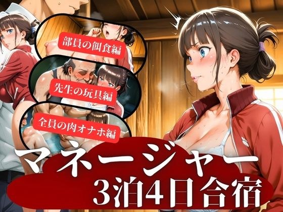 マネージャー3泊4日合宿 メイン画像
