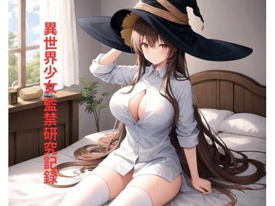 異世界少女 監禁研究記録 メイン画像