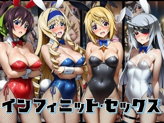 【効果音付き500枚！】ちょいヌキ インフィニットセックス メイン画像