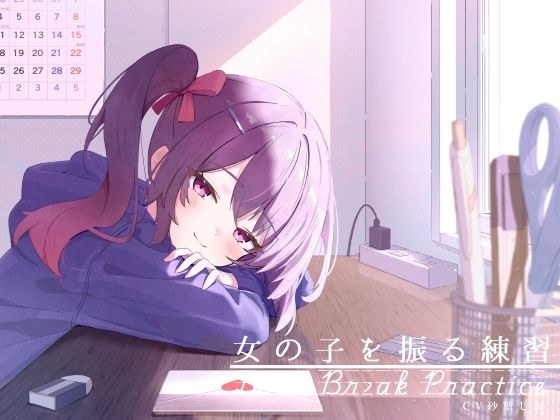 距離感近めな小悪魔系後輩と。女の子を振る練習えっち。 メイン画像