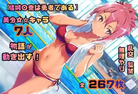 結城〇奈は勇者である シリーズ 無理やり乱交4 267枚 4K高画質 メイン画像