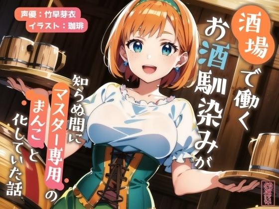 【ずう〜っと200円】酒場で働くお酒馴染みが知らぬ間にマスター専用のまんこと化していた話【寝取られ/寝取り】 メイン画像