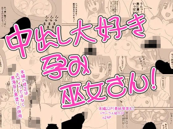 中出し大好き孕み巫女さん！ メイン画像