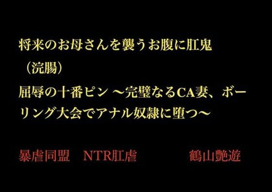 将来のお母さんを襲うお腹に肛鬼（浣腸） 屈辱の十番ピン 〜完璧なるCA妻、ボーリング大会でアナル奴●に堕つ〜 メイン画像