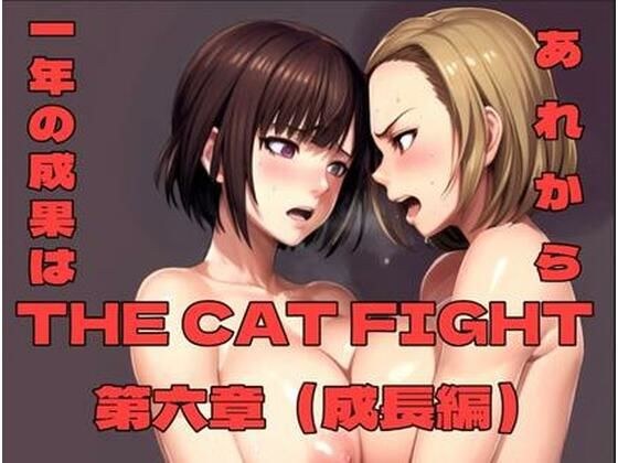 THE CAT FIGHT 第六章（成長編） メイン画像
