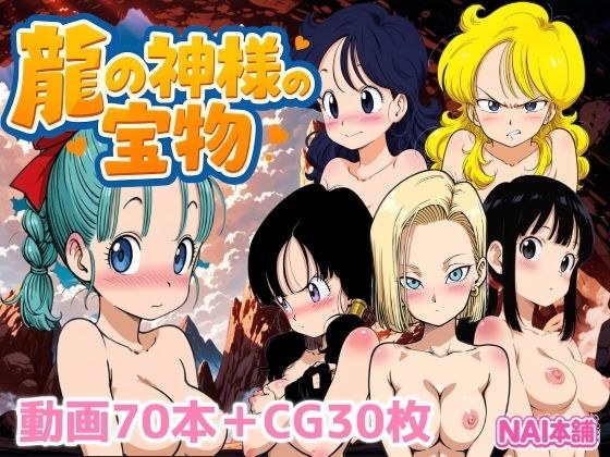 龍の神様の宝物 メイン画像