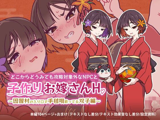 どこからどうみても攻略対象外なNPCと子作りお嫁さんH〜因習村の入り口で手毬唄歌ってる双子編〜 メイン画像