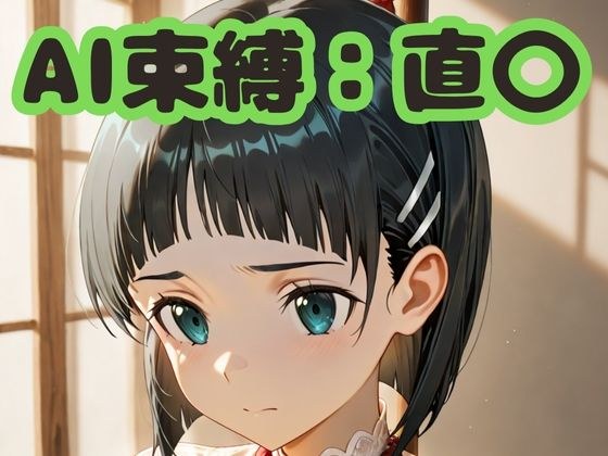 AI束縛:直〇 メイン画像