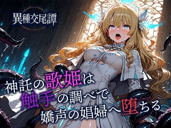 神託の歌姫は触手の調べで嬌声の娼婦へ堕ちる メイン画像