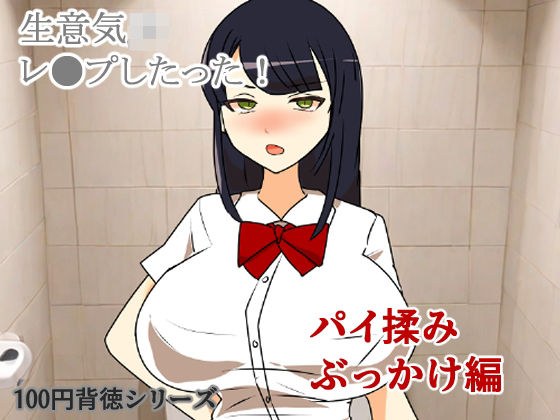 生意気JKレ●プしたった！〜パイ揉みぶっかけ編〜 メイン画像