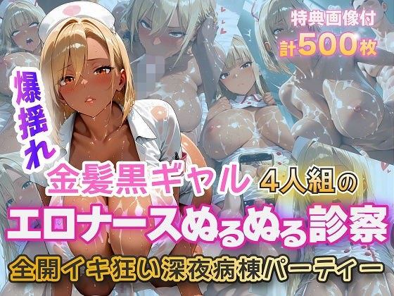 金髪黒ギャル4人組エロナースイキ狂いparty メイン画像