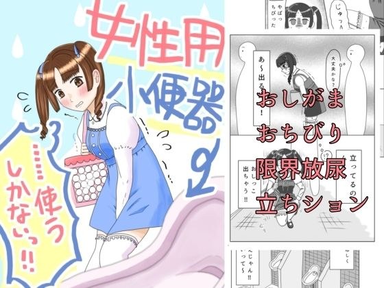 女性用小便器……使うしかないっ!! メイン画像