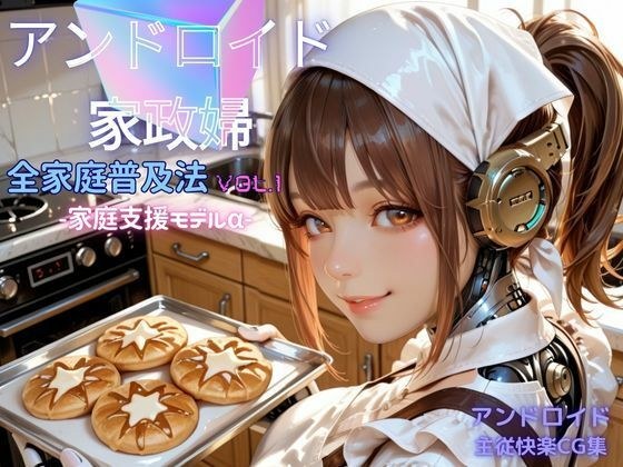 アンドロイド家政婦 全家庭普及法  Vol.01 ― 家庭支援モデルα ― メイン画像