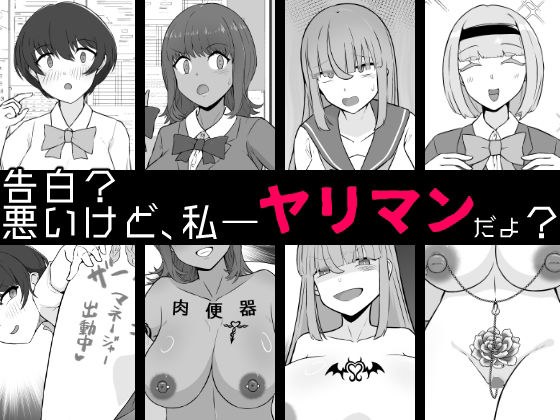 【BSS】告白?悪いけど、私――ヤリマンだよ?