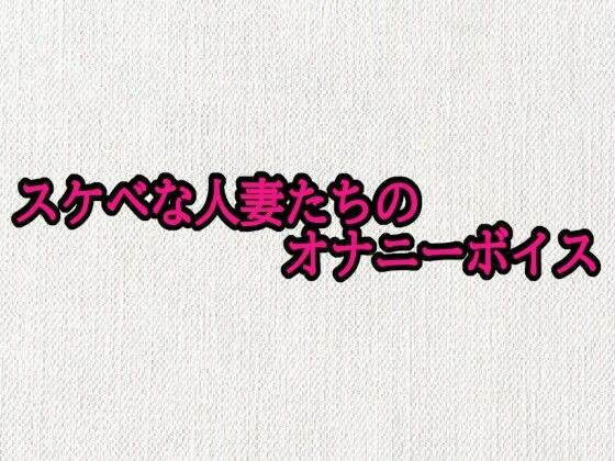 淫荡家庭主妇的自慰声音 メイン画像