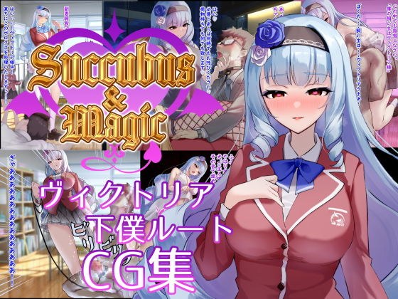 Succubus＆Magic CG集 ヴィクトリア下僕ルート メイン画像