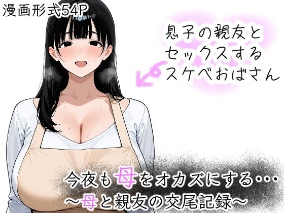 今夜も母をおかずにする  〜母と親友の交尾記録〜 メイン画像