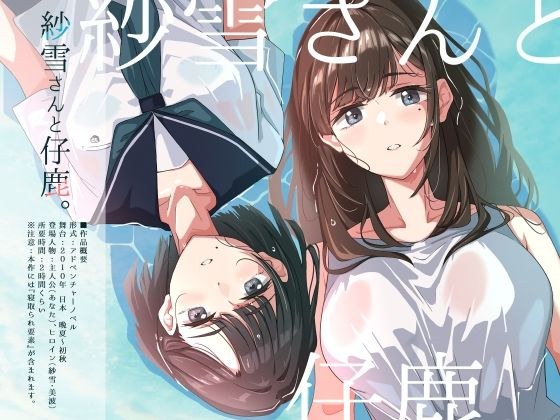紗雪さんと仔鹿。 メイン画像