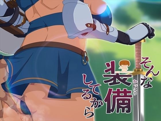 そんな装備してるから6 メイン画像