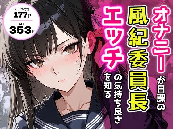 オナニーが日課の風紀委員長、エッチの気持ち良さを知る。 メイン画像