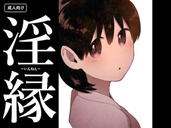 淫縁 〜いんねん〜 メイン画像