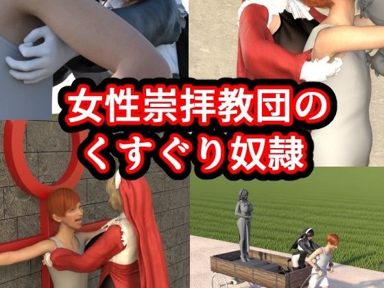 女性崇拝教団のくすぐりドレイ メイン画像
