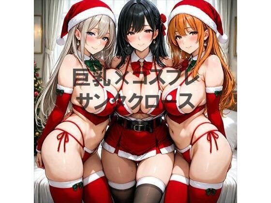 巨乳×サンタクロース メイン画像