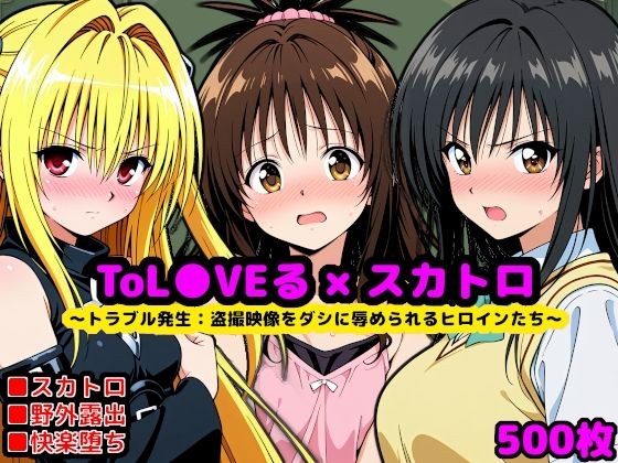 Trouble Occurs: What If the Principal Is a Scatology Maniac ~Heroines who are humiliated by secret camera videos~ メイン画像