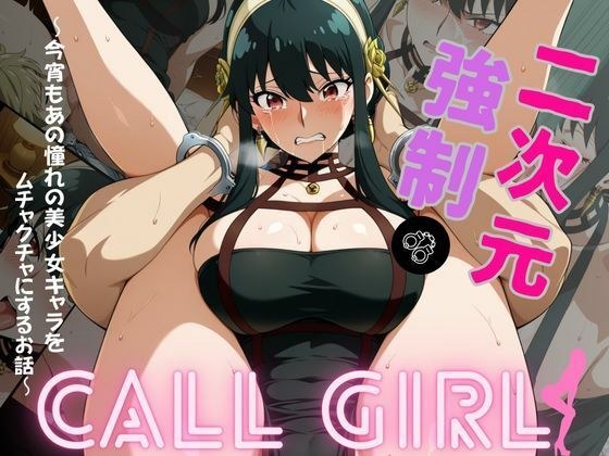 2次元強◯コールガール  スパイ◯ァミリー  ヨル・◯ォージャー編 メイン画像