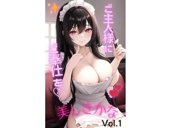 How Beautiful Vol.1 ？ At Your Service， Master（はーと） メイン画像