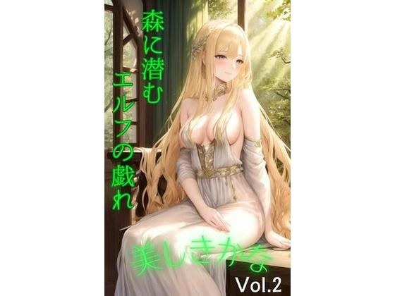 It Is Beautiful Vol.2 ？ The Elf’s Playful Presence Hidden in the Forest メイン画像