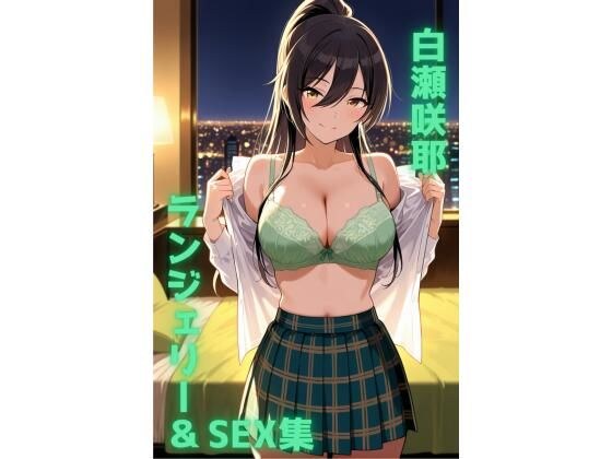 白瀬咲耶 ランジェリー グラビア＆SEX集 メイン画像