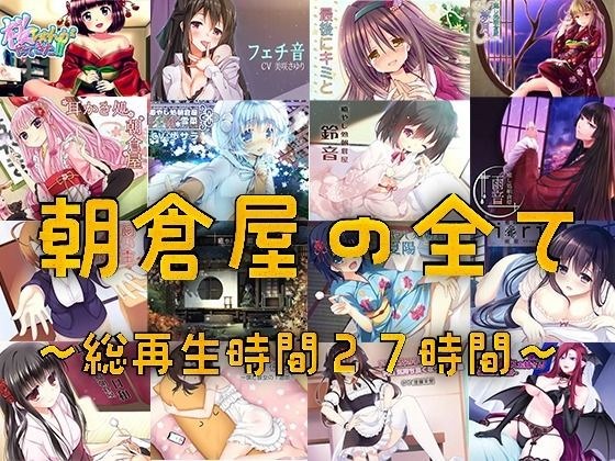 朝倉屋ノスベテ【リリース1ヶ月限定半額中】