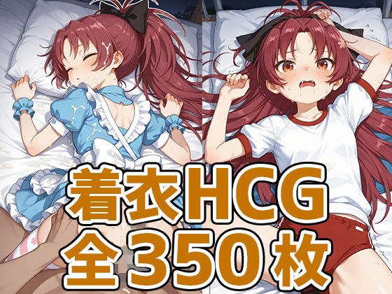 あんこちゃん着衣セックスHCG集350枚 メイン画像