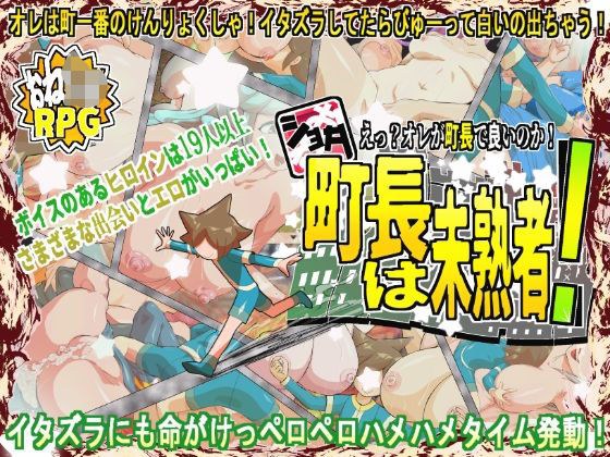 ショタ町長は未熟者！ メイン画像
