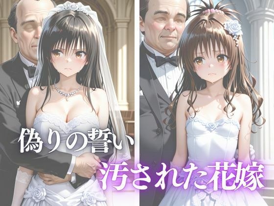 偽りの誓い 汚された花嫁 メイン画像