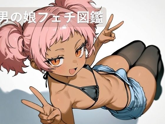 男の娘フェチ図鑑 メイン画像