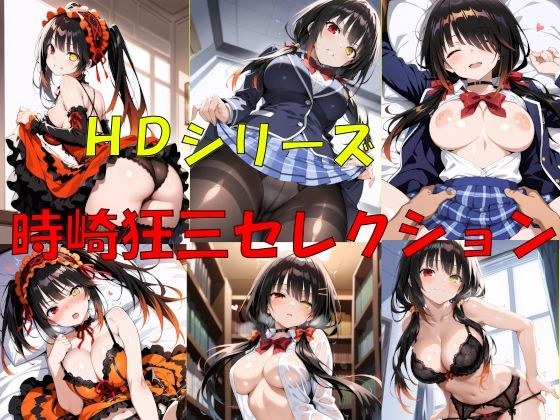 HDシリーズ  時崎〇三セレクション メイン画像
