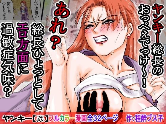 【過敏症のヤンキー女】脅迫で強●セックスしたら、このレディス女総長めっちゃよがるんです。そんなヤンキー女をレ×プ、●姦、強●猥褻！ メイン画像
