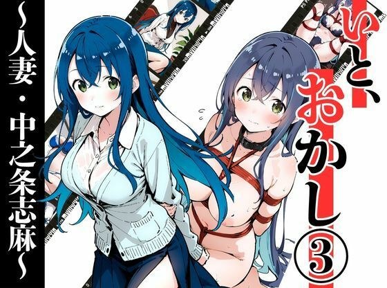 いと、おかし 3〜人妻・中之条志麻編〜 メイン画像