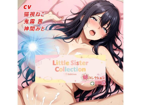 妹コレクション【JK編】 メイン画像