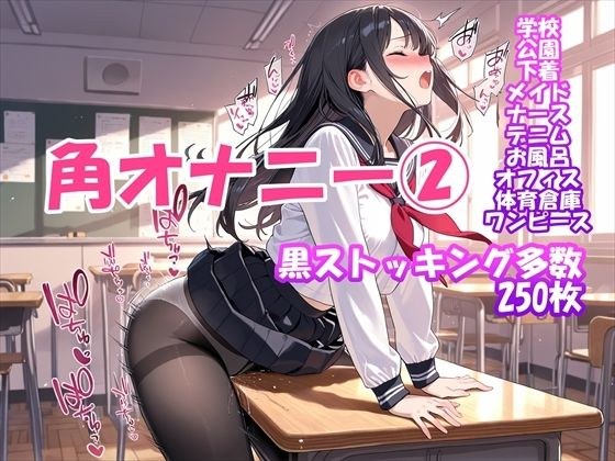 [Horny masturbation] Girl part that can't be resisted (2) ~ There are also black stockings edition メイン画像