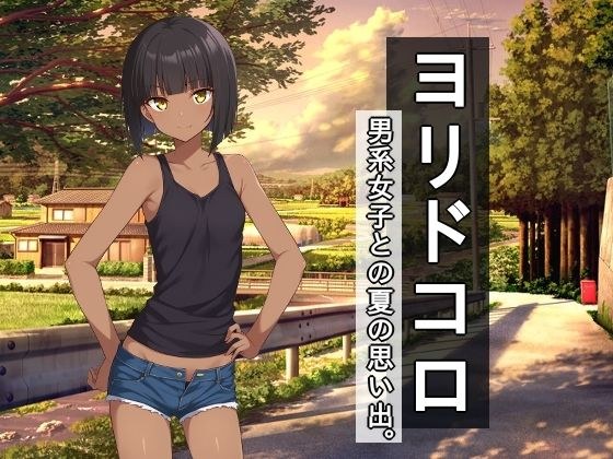 ヨリドコロ ー男系女子との夏の思い出。ー メイン画像