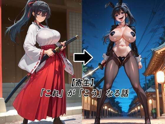 【寄生】「これ」が「こう」なる話 メイン画像